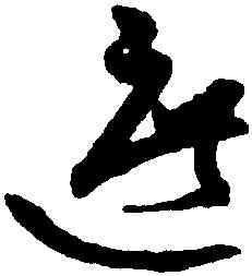 遮,祝允明,書法字典